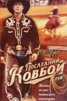 Последний ковбой