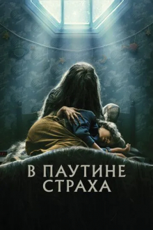 В паутине страха