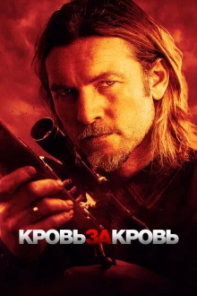 Кровь за кровь