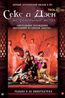Секс и дзен 3D: Экстремальный экстаз