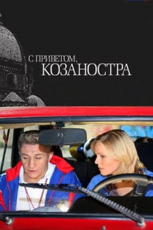 С приветом, Козаностра