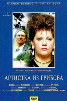 Артистка из Грибова