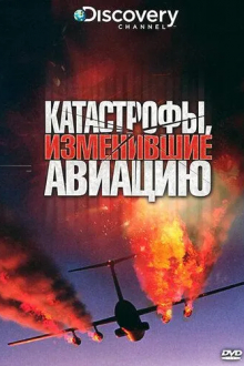 Discovery: Катастрофы, изменившие авиацию