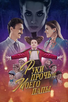 Руки прочь от моего папы!