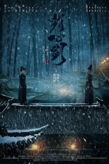 Пронзающий сердце меч