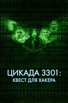 Цикада 3301: Квест для хакера