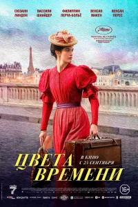  Цвета времени 