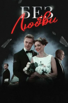 Без любви