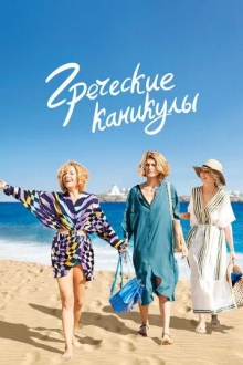 Греческие каникулы