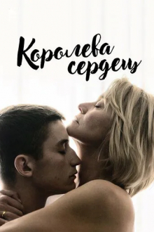 Королева сердец