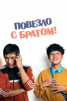 Повезло с братом