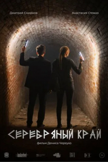Серебряный край