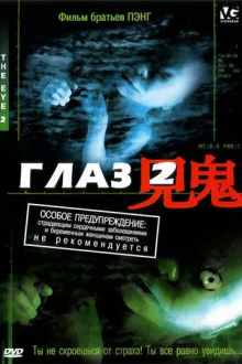 Глаз 2