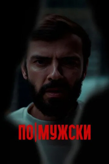 По-мужски