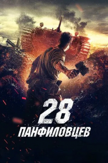 28 панфиловцев