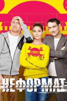 Неформат