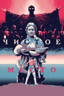 Чистое место