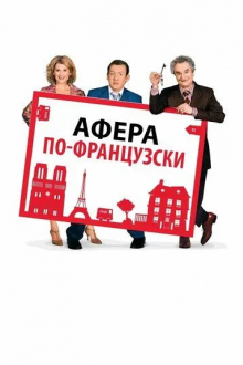 Афера по-французски
