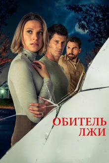 Обитель лжи