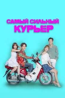 Самый сильный курьер
