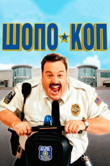 Шопо-коп