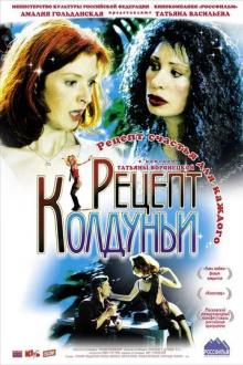 Рецепт колдуньи