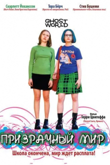 Призрачный мир