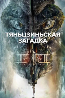 Тяньцзиньская загадка
