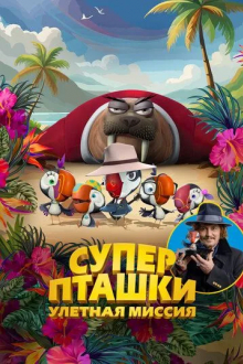 Суперпташки. Улётная миссия