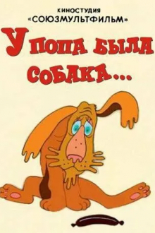 У попа была собака