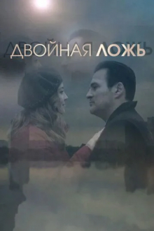 Двойная ложь