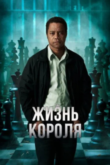 Жизнь короля