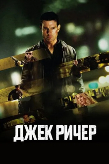 Джек Ричер