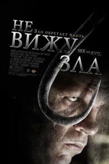 Не вижу зла