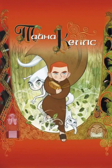 Тайна Келлс
