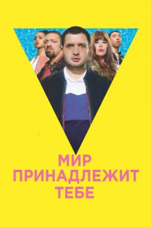 Мир принадлежит тебе