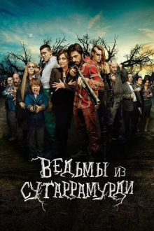 Ведьмы из Сугаррамурди