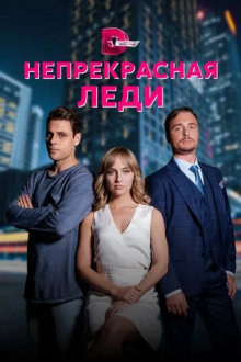 Непрекрасная леди