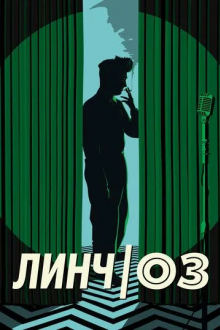 Линч/Оз