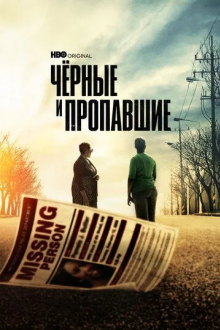 Чёрные и пропавшие