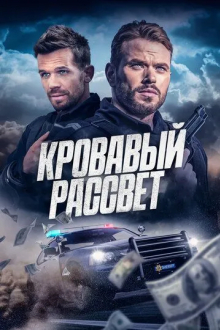 Кровавый рассвет