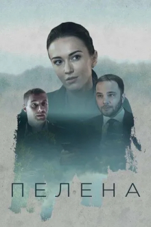 Пелена