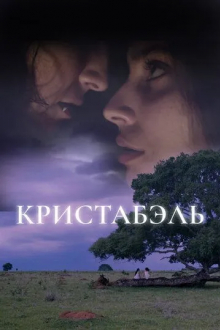 Кристабэль