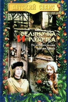 Беляночка и Розочка