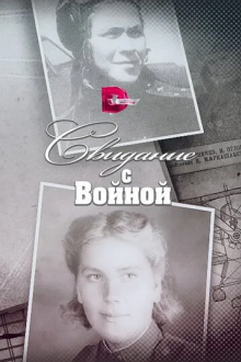 Свидание с войной