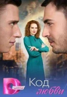 Код любви