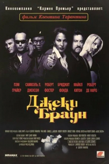 Джеки Браун