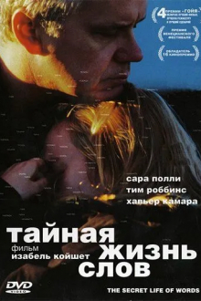 Тайная жизнь слов