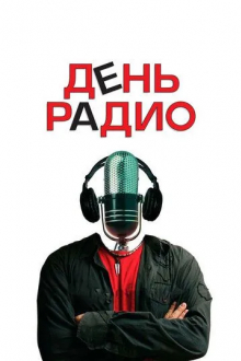 День радио
