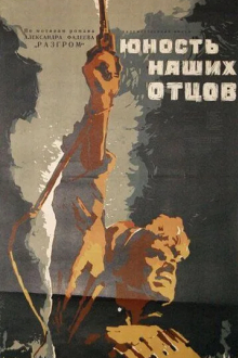 Юность наших отцов